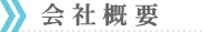 会社概要