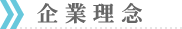 企業理念