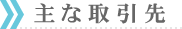 主な取引先